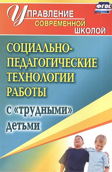 Социально-педагогические технологии работы с "трудными детьми". (ФГОС)