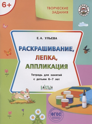 Творческие задания 6+.  Раскрашивание лепка аппликация