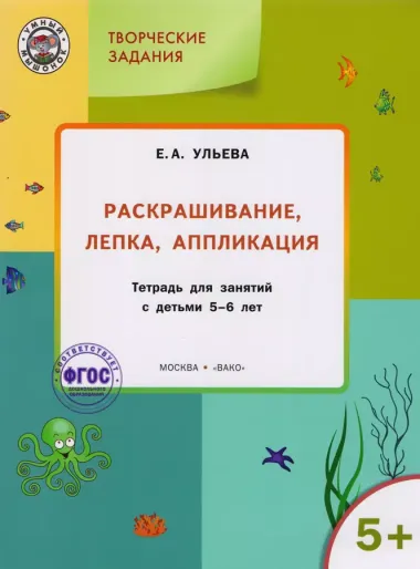 Творческие задания 5+.  Раскрашивание лепка аппликация