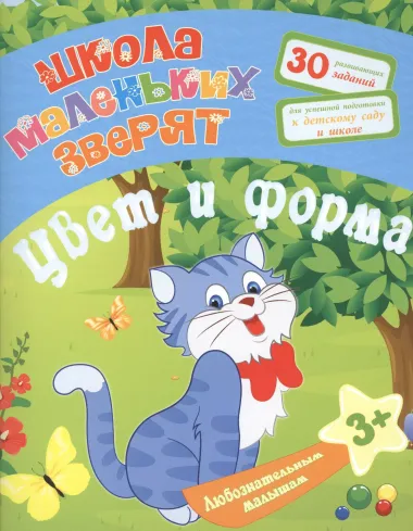 Любознательным малышам. Цвет и форма (Школа маленьких зверят). Ищук Е.С.