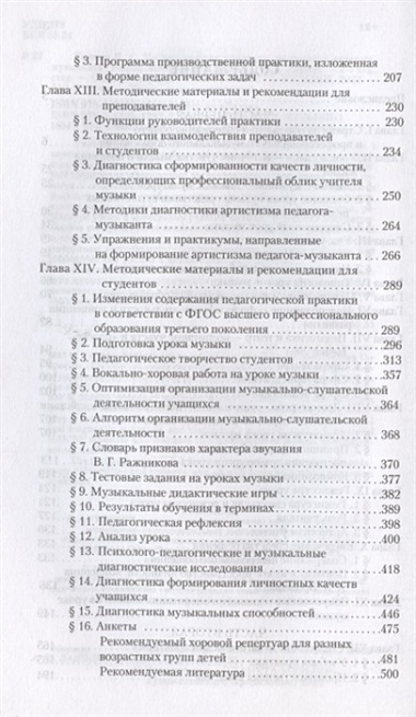 Педагогическая практика: подготовка педагога-музыканта: Уч.-методическое пособие