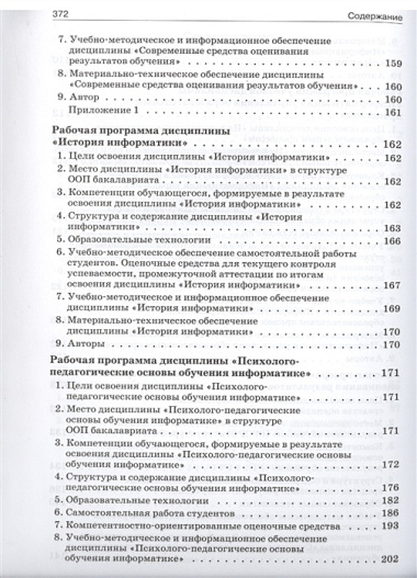 Программы методической подготовки бакалавров педагогического образования по проф.Информатикас учет