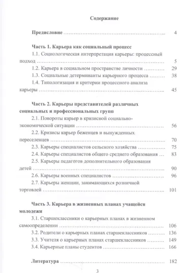 Карьерные процессы: социологические и психолого-педагогические интерпретации: Монография