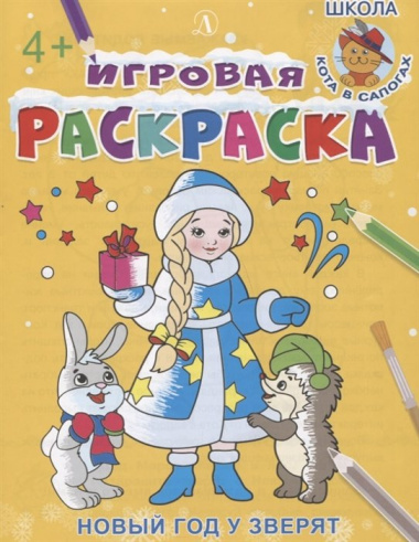 Игровая раскраска. Новый год у зверят