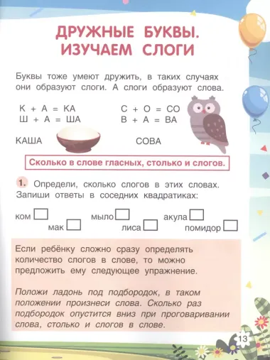 Будущий школьник. Слова и слоги