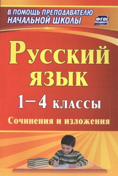 Русский язык. 1-4 классы. Сочинения и изложения