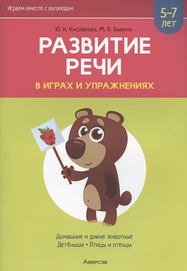 Развитие речи в играх и упражнениях. 5-7 лет. Часть 4. Домашние и дикие животные, детёныши, птицы и птенцы