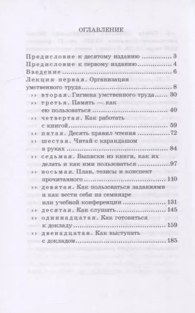 Азбука умственного труда. Как организовать свой труд и отдых, как пользоваться своею памятью, как читать, как слушать