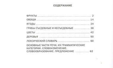 Развитие речи Мир растений и грибов Фрукты Овощи… Тем. словарь в картинках (м) (5-7 л.)