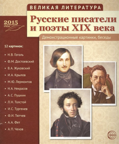 Великая литература. Русские писатели и поэты XIX века. 12 демонстр.картинок с текстом (210x250мм)