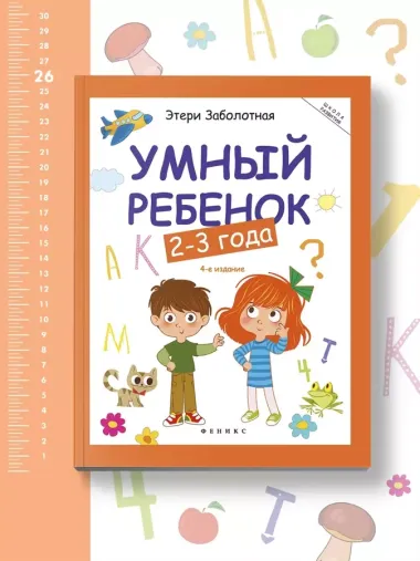 Умный ребёнок: 2-3 года - Изд. 12-е