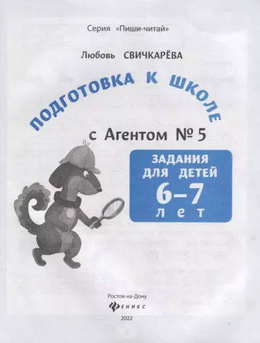 Подготовка к школе с Агентом № 5: задания для детей 6-7 лет