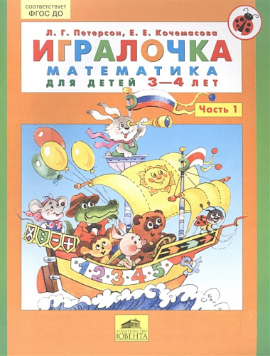 Игралочка. Математика для детей 3-4 лет. Часть 1. (ФГОС ДО)