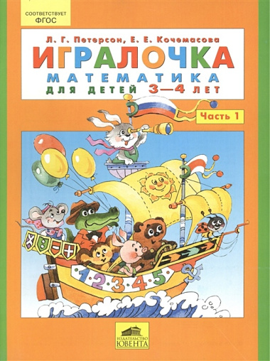 Игралочка. Математика для детей 3-4 лет. Часть 1. (ФГОС ДО)