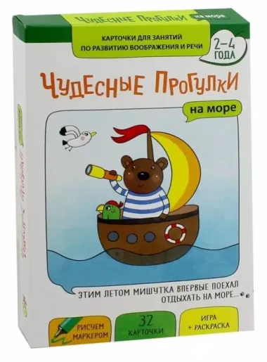 Чудесные прогулки. На море