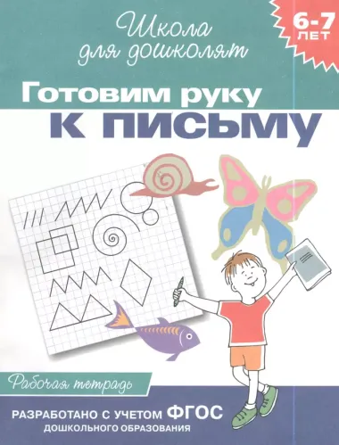 Готовим руку к письму. Рабочая тетрадь. 6-7 лет.