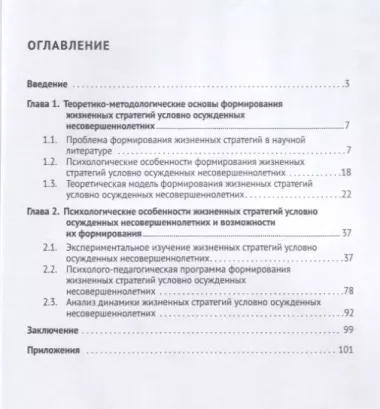 Жизненные стратегии условно осужденных несовершеннолетних. Монография