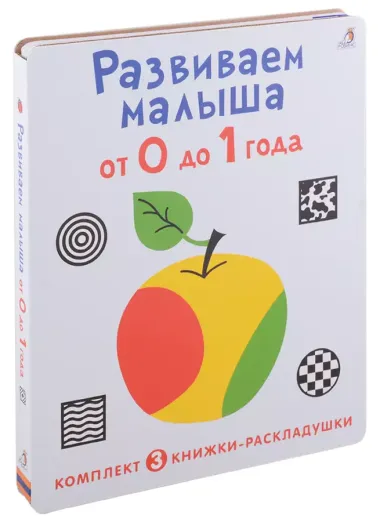 Развиваем малыша от 0 до 1 года (комплект из 3 книг-раскладушек)