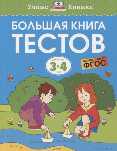 Большая книга тестов (3-4 года)