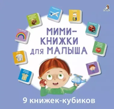 Мини-книжки для малыша. 9 книжек-кубиков