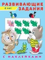 Развивающие задания с наклейками. 6 лет