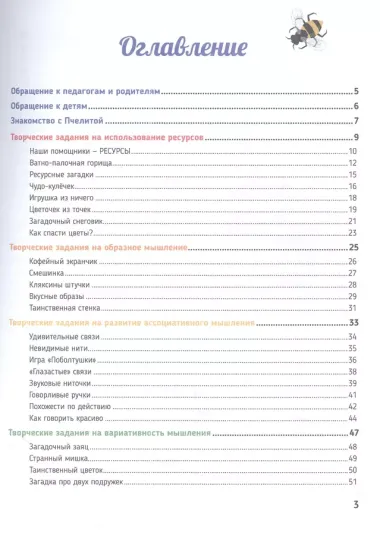 Придумки Пчелиты. Задания, игры и задачки для развития творческого мышления детей вместе с Пчелитой