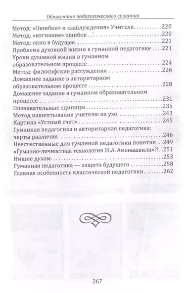 Основы гуманной педагогики. Книга 20. Обновление педагогического сознания