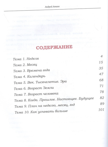 Организация времени. Стартовый уровень. Книга для занятия с детьми от 6 лет. Часть 2