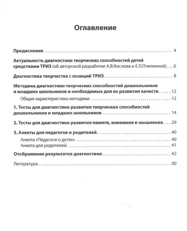 Диагностика творческих способностей дошкольников и младших школьников. С комплектом карточек для тестирования