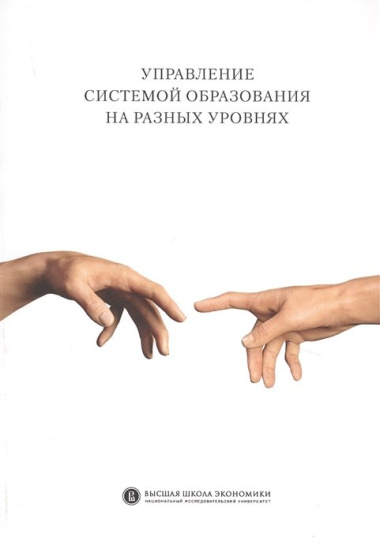 Управление системой образования на разных уровнях: вертикаль власти, трансфер полномочий и региональное сотрудничество