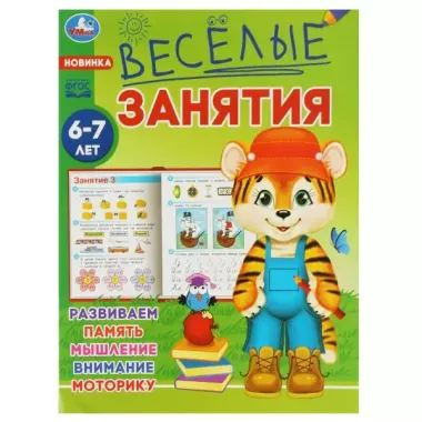 Весёлые занятия. 6-7 лет