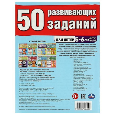 50 развивающих заданий. Для детей 5-6 лет