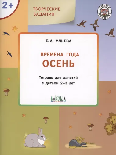 Творческие задания. Времена года: Осень. Тетрадь для занятий с детьми 2-3 лет