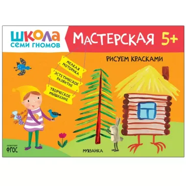 Школа Семи Гномов. Мастерская. Развивающий набор для творчества (5 книг+бонус)