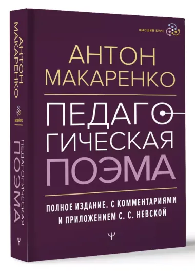 Педагогическая поэма. Полное издание. С комментариями и приложением С.С. Невской