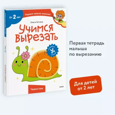 Учимся вырезать (Чевостик)