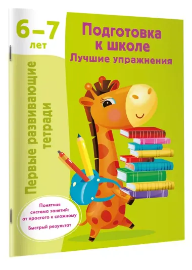 Подготовка к школе. Лучшие упражнения. 6-7 лет