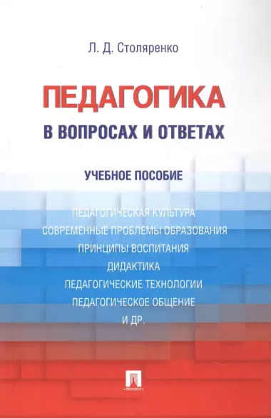 Педагогика в вопросах и ответах: учебное пособие