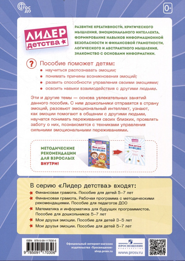 Мои друзья эмоции. Пособие для детей 5-7 лет