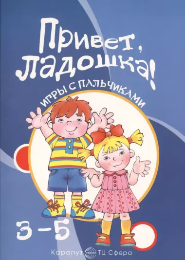 Приветладошки!3-5 лет