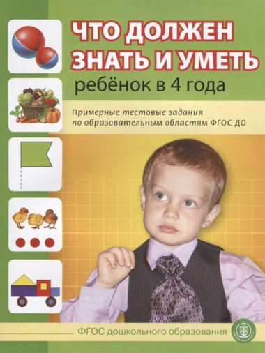 Что должен знать и уметь ребенок в 4 года (м) (4+) Шестернина (ФГОС ДО)