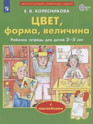 Цвет, форма, величина. Рабочая тетрадь для детей 3-5 лет. С наклейками