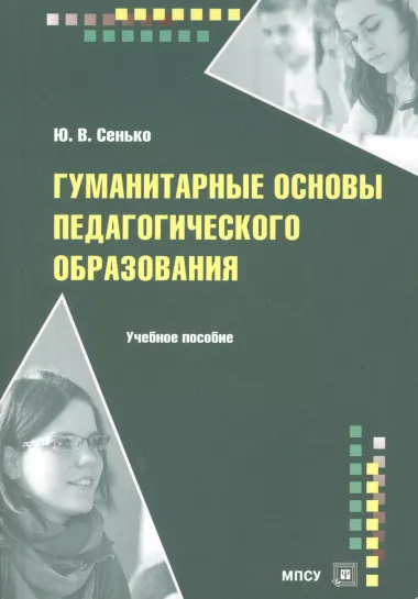 Гуманитарные основы педагогического образования Уч. пос. (м) Сенько