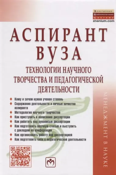 Аспирант вуза: технологии научного творчества и педагогической деятельности: Учебное пособие