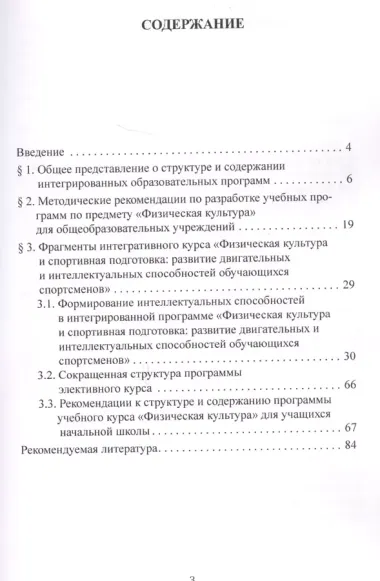 Методические рекомендации к разработке интегрированных образовательных программ, актуализирующих познавательную активность, интеллектуальные способности и личностные качества обучающихся спортсменов