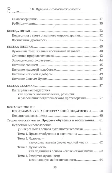 Педагогические беседы. Интергральная педагогика в популярном изложении