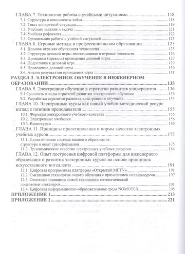 Инженерная педагогика: современные технологии инженерного образования. Учебник для вузов