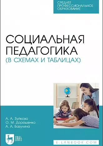 Социальная педагогика (в схемах и таблицах). Учебное пособие