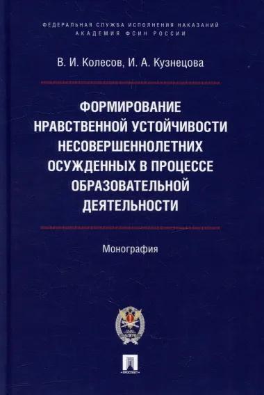 Формирование нравственной устойчивости несовершеннолетних осужденных в процессе образовательной деятельности: монография