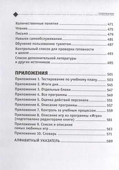 Идет работа. Стратегии работы с поведением. Учебный план интенсивной поведенческой терапии при аутизме